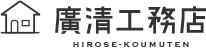 株式会社廣清工務店ロゴ