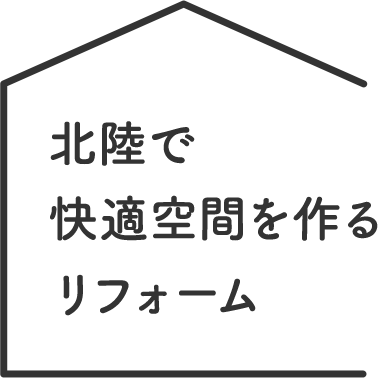 北陸で快適空間を作るリフォーム