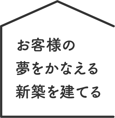 お客様の夢をかなえる新築を建てる